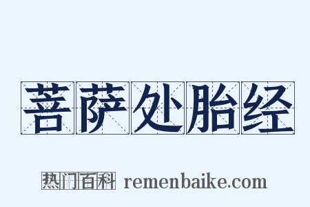 菩萨处胎经是什么意思的图片